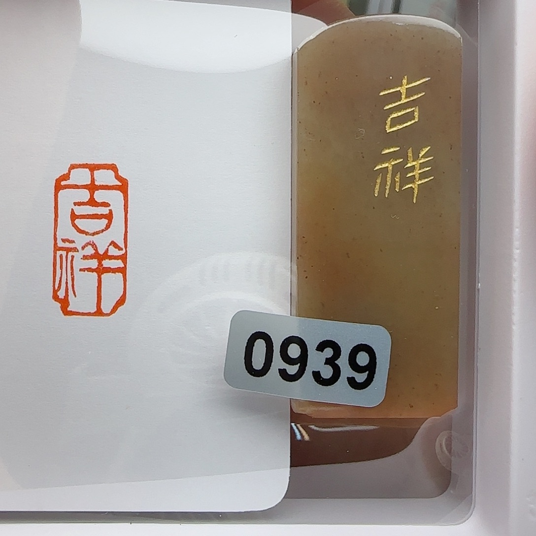 寿山石印石吉祥1×2