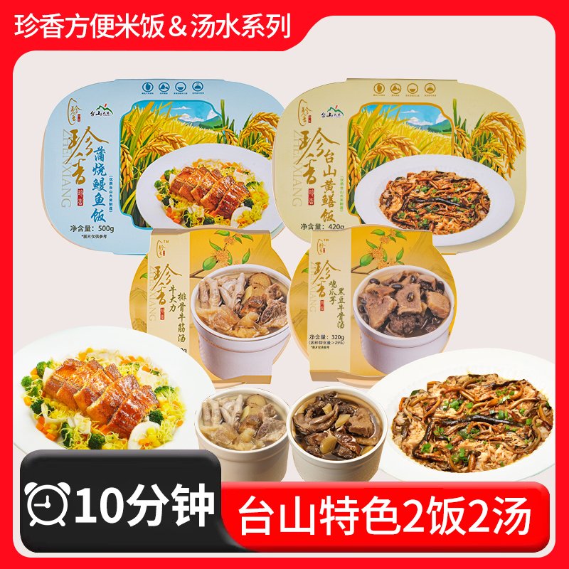珍香方便米饭【台山特色套餐2饭2汤】微波轻食餐台山大米速食免煮