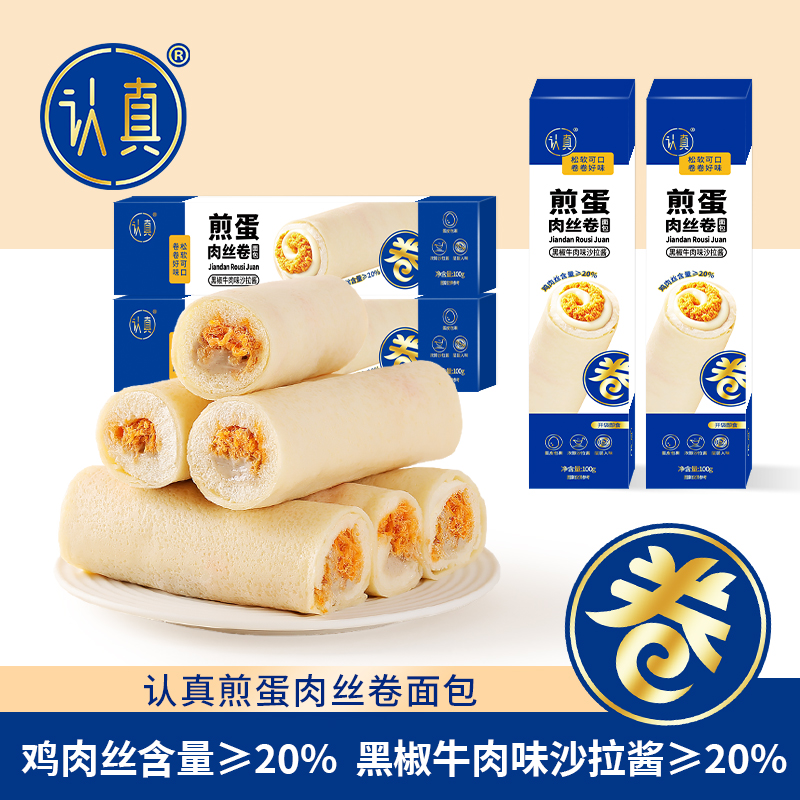认真煎蛋肉丝卷面包 鸡肉丝含量≥20% 营养面包蛋皮吐司早餐零食品