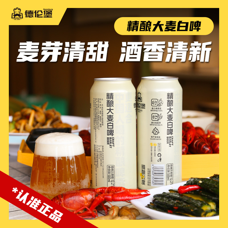 爆款送礼德伦堡精酿大麦白啤原浆啤酒【500ml*9罐】 12.2P 4.5%vol