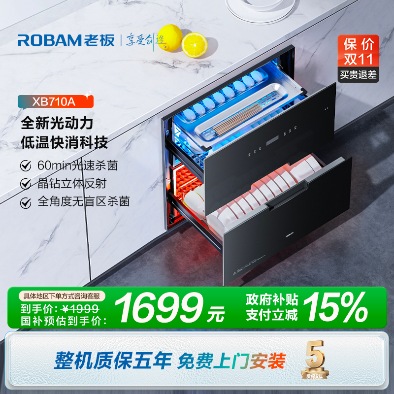 【政府补贴】老板XB710A纯物理消毒105L大容量嵌入式双门三抽消毒柜