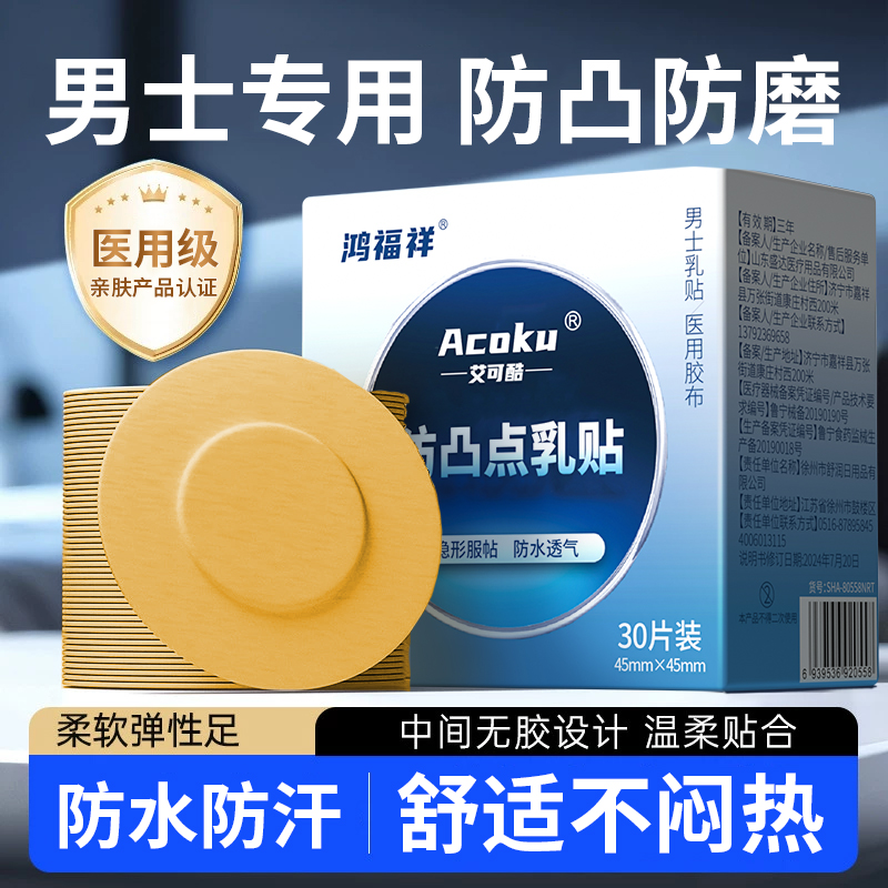 鸿福祥男士胸贴 隐形 防摩擦乳贴日常运动健身防凸透气防汗无痕迹