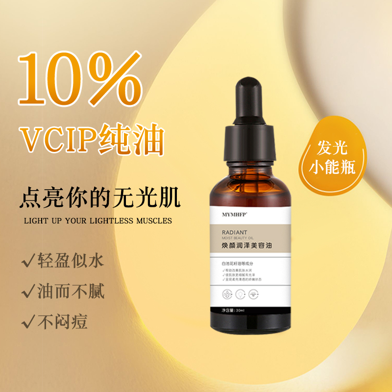 VCIP焕颜美容油补水保湿轻盈美颜润泽精华液