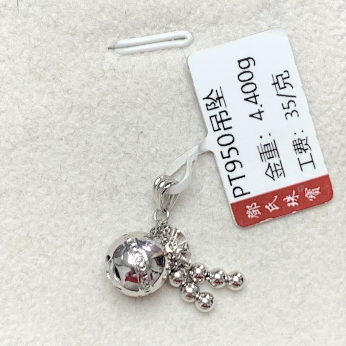 铂金Pt950精致吊坠，4.40克