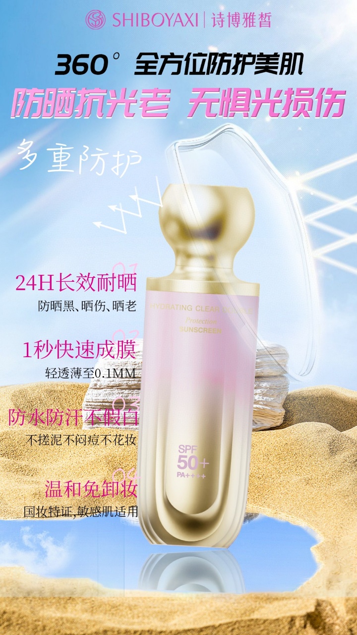 诗博雅皙水嫩清透倍护防晒乳