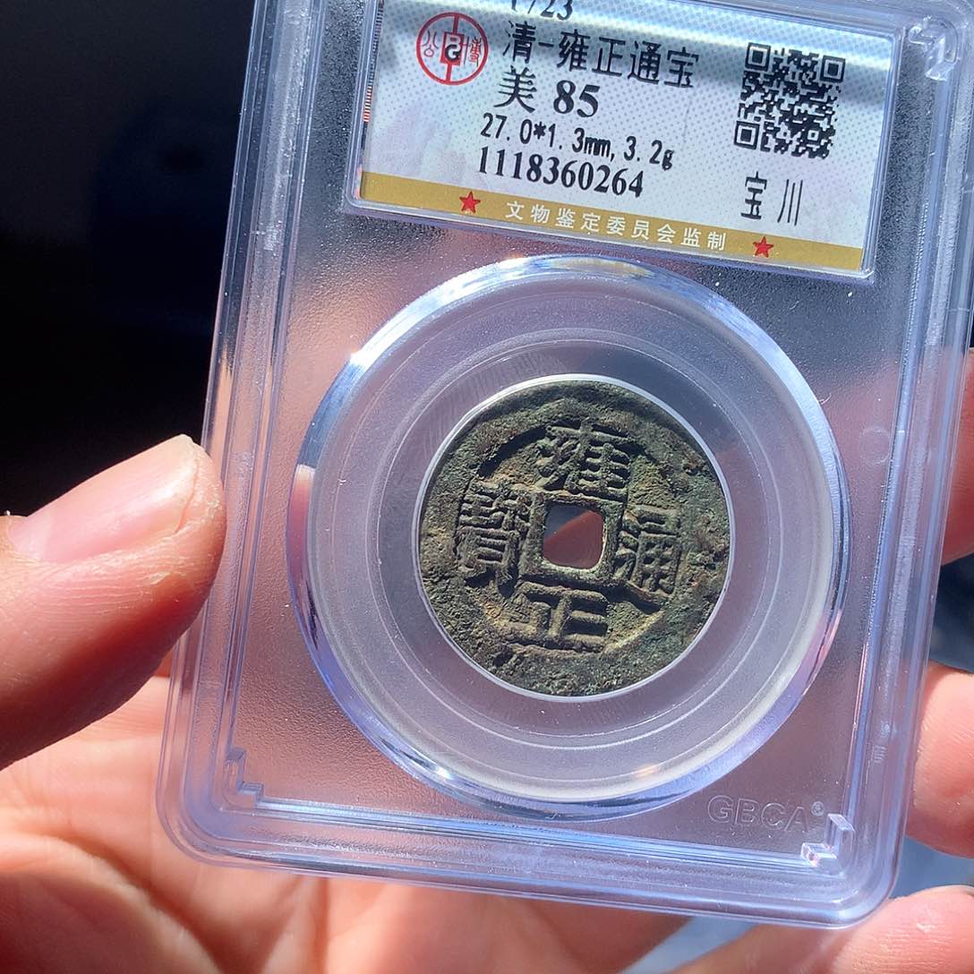 金属QY。雍正通宝85分0264