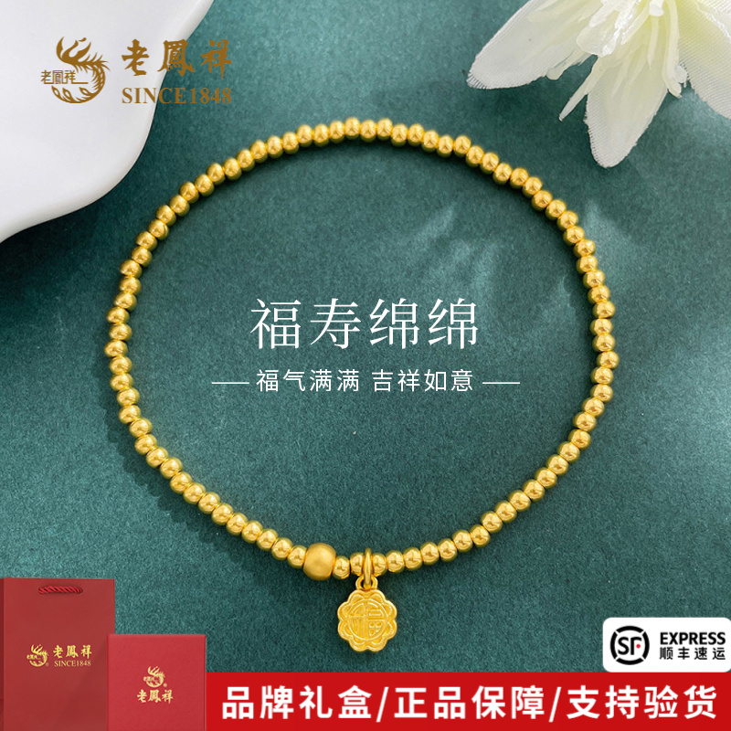 老凤祥黄金手串绵绵福字转运珠足金999手链送女友老婆礼物*商城