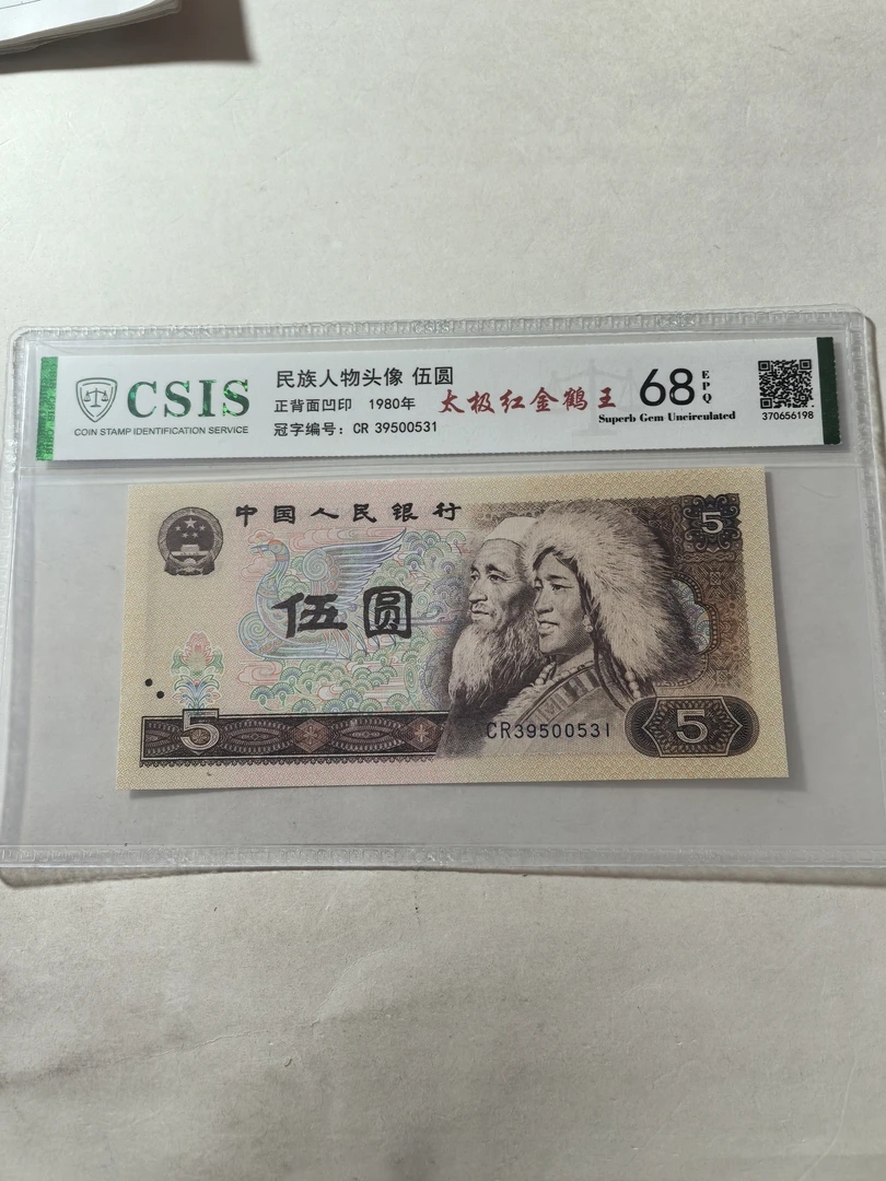 太极红金鹤王/第四套人民币80年5元太极红金鹤王