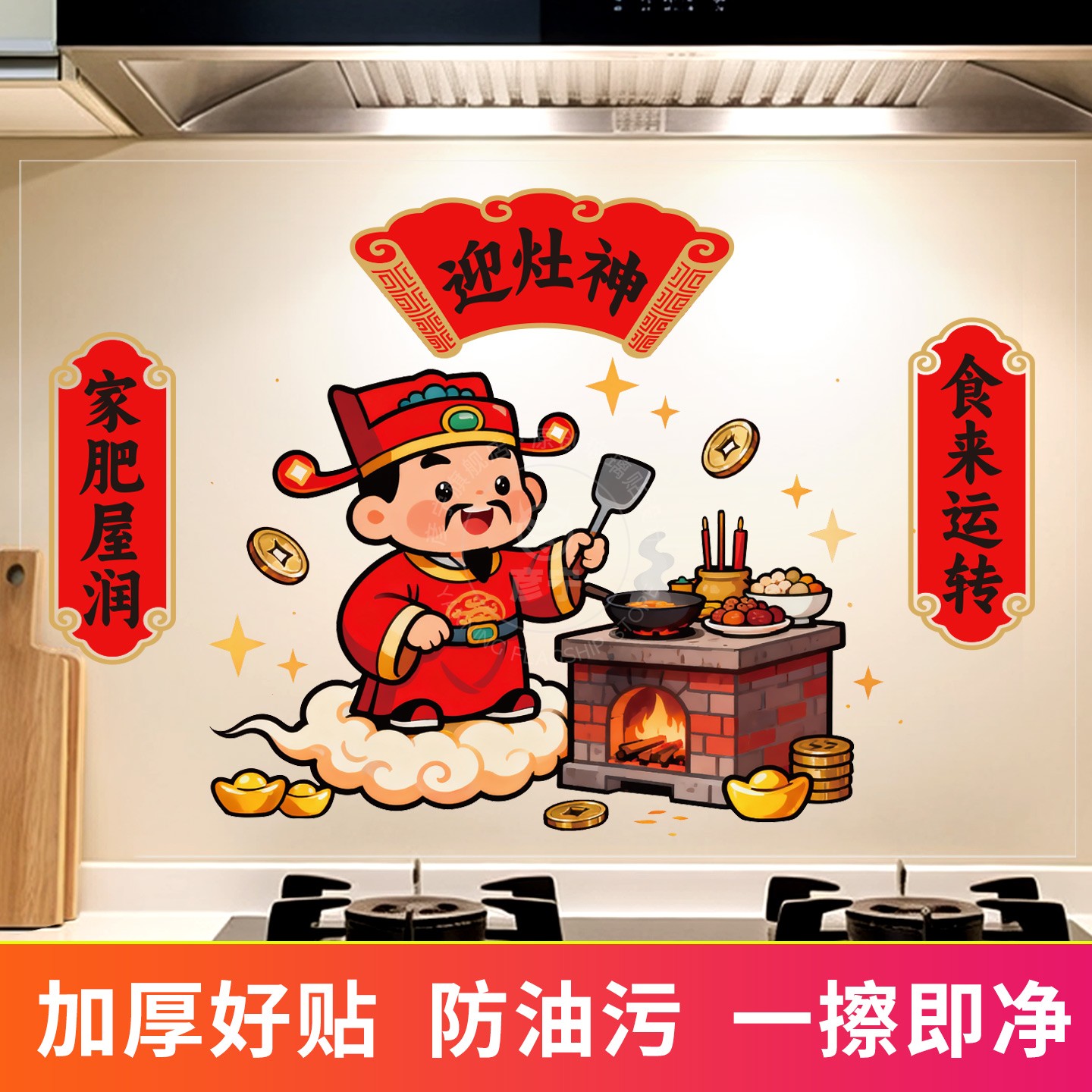 新年厨房防油贴纸防水耐高温乔迁装饰搬家用品灶台灶神财神墙贴画