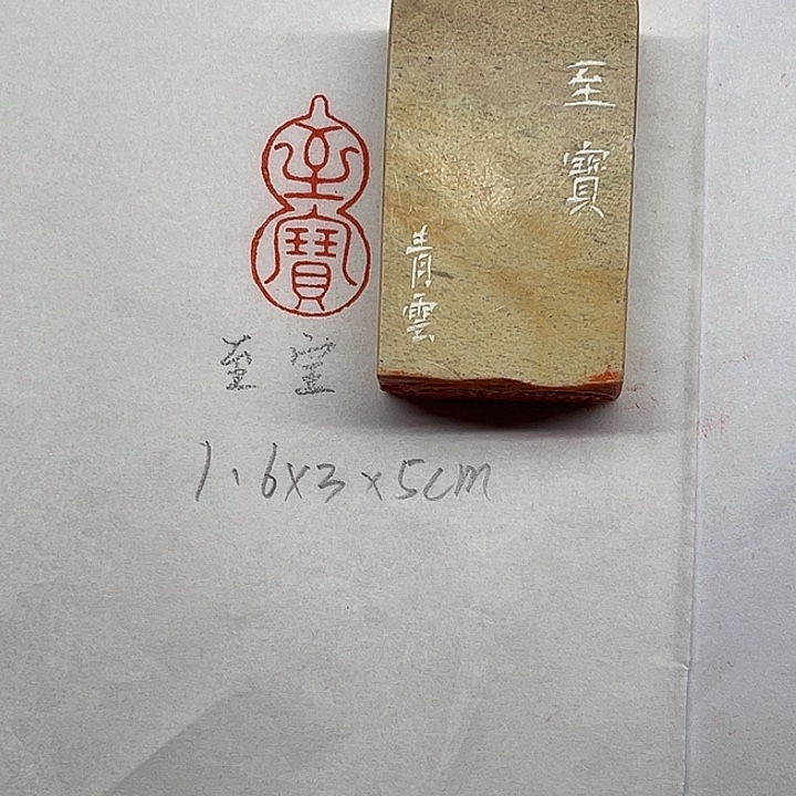印石青田石至宝二字