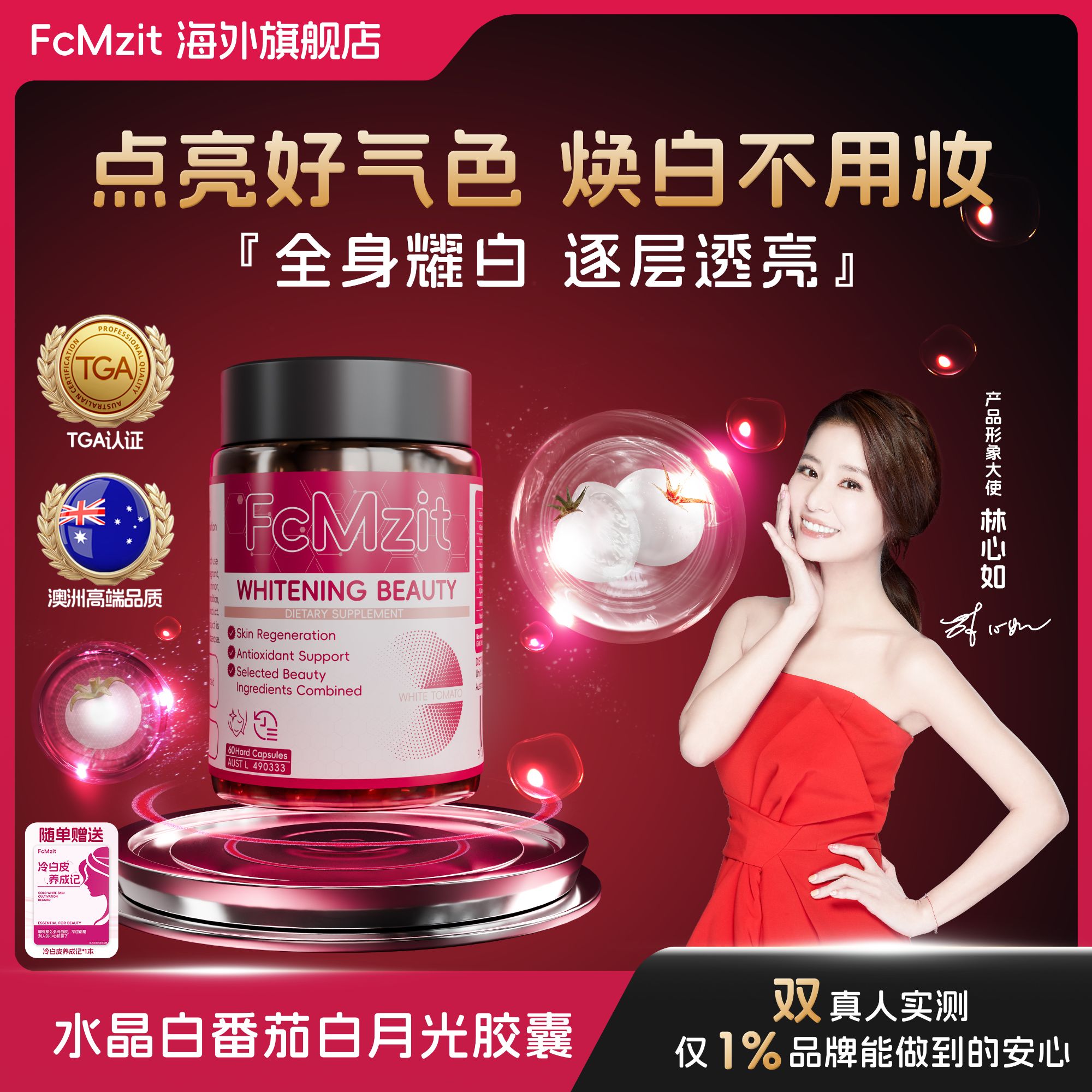 【白月光】澳洲FcMzit原装进口白番茄胶囊冷白皮焕白透亮60粒/盒 L3