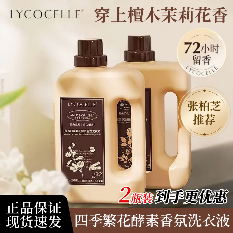【两瓶1200ml】绽家四季繁花香氛酵素洗衣液去渍柔顺二合一持久留香