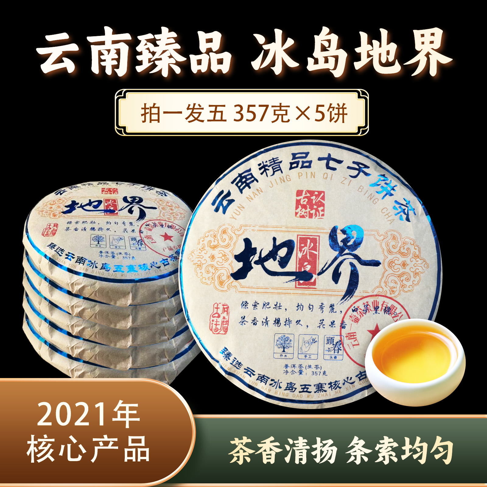 冰岛地界生饼(蓝字)0668*5 ZH949