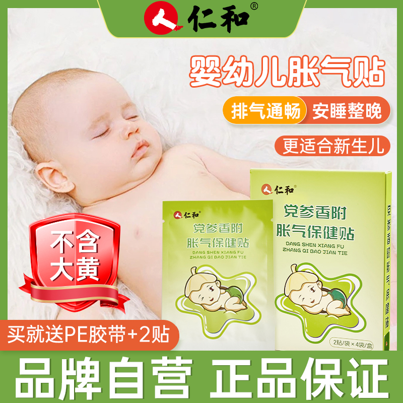 【买2发3】人仁和婴儿胀气贴0-3个月新生儿二月闹肚脐贴商品图