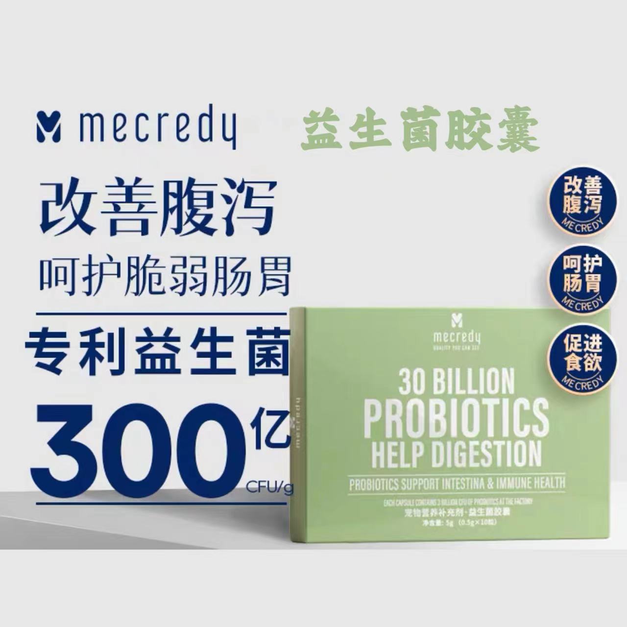 mecredy明质宠物专用益生菌胶囊调理犬猫肠胃改善软便呕吐促消化