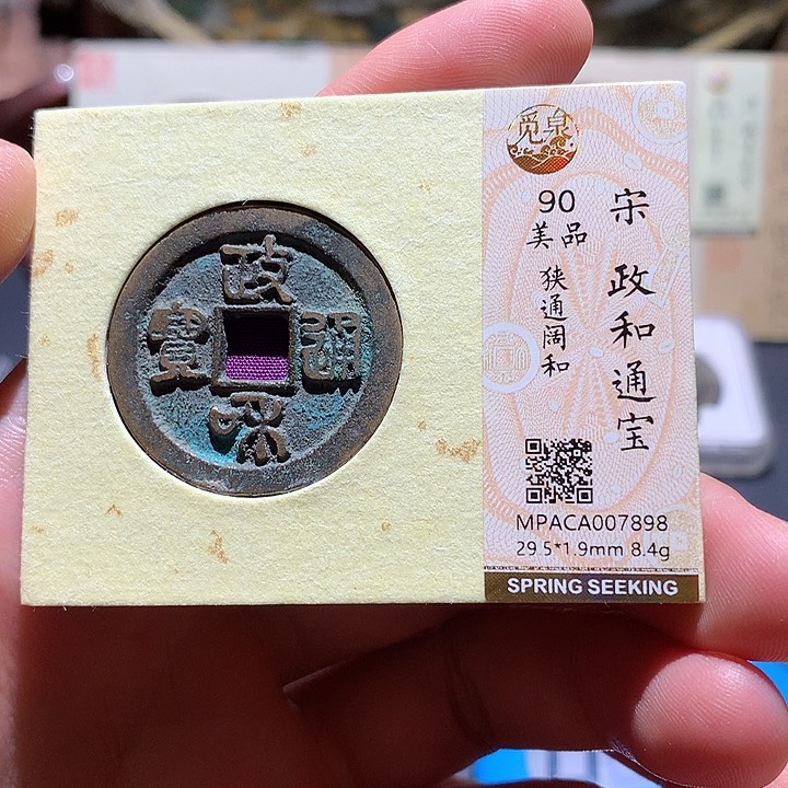 铜觅泉评级90分宋钱 轩轩