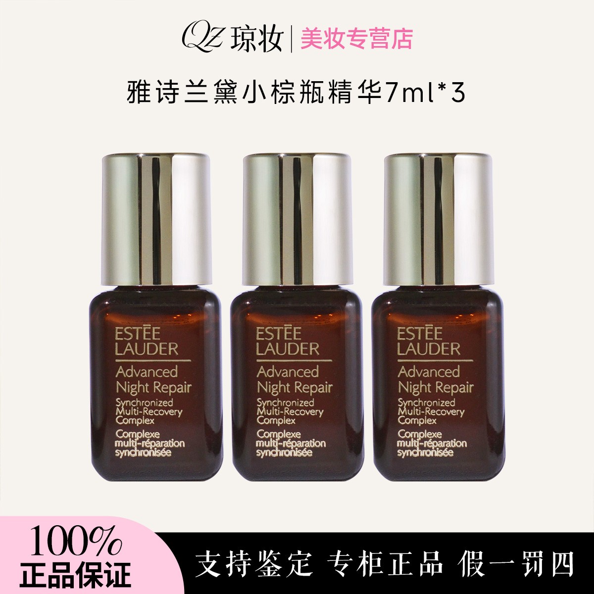 雅诗兰黛特润小棕瓶精华露7ml*3瓶 新老包装随机发效期到26年4月
