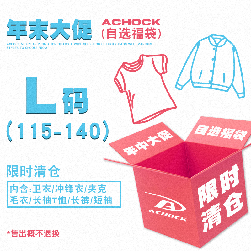 【Achock官方店】冬季福利L码合集自选外套福袋 看清楚主图再拍哦