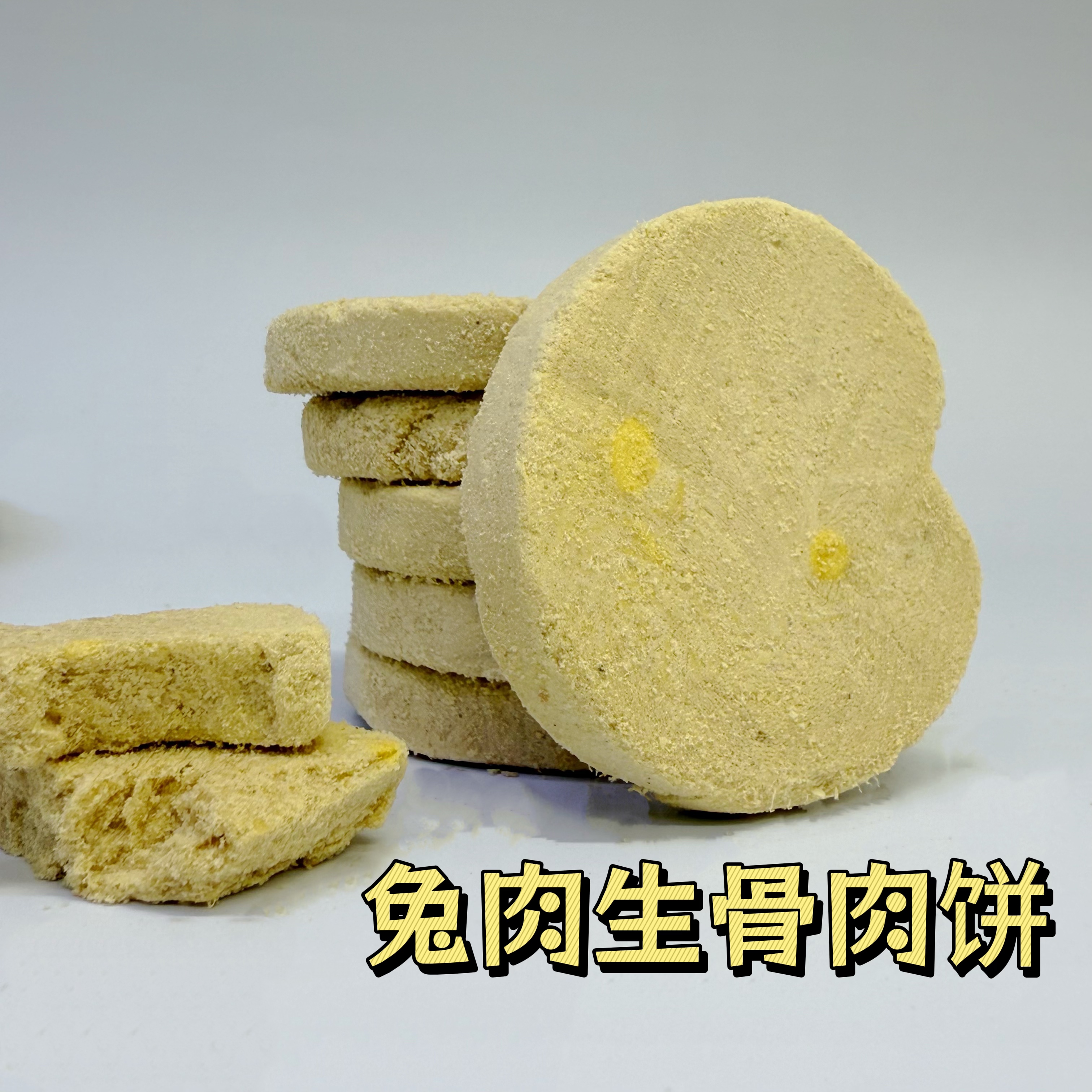 【兔肉生骨肉饼】猫狗通用营养主食冻干补充营养美毛呵护泌尿