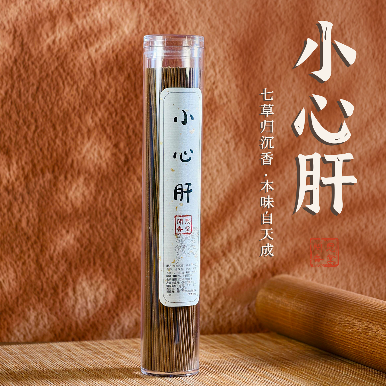 闻思香堂【小心肝】线香100g 纯手工（非遗制香）中式传统天然香