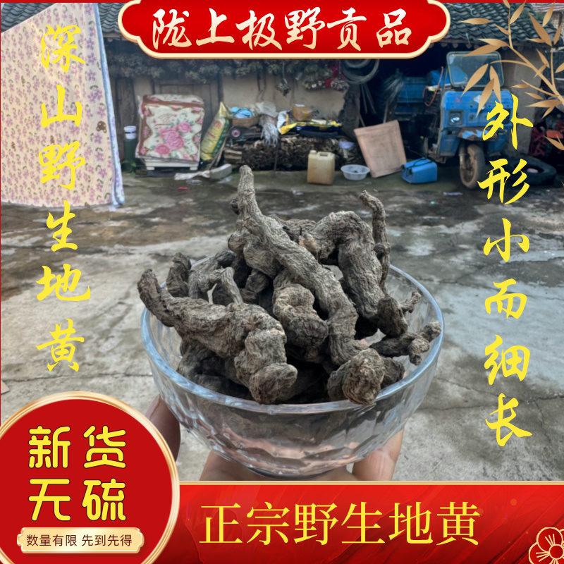 野山货地黄，小而细长弯弯曲曲比较难看无硫无添加250克包邮