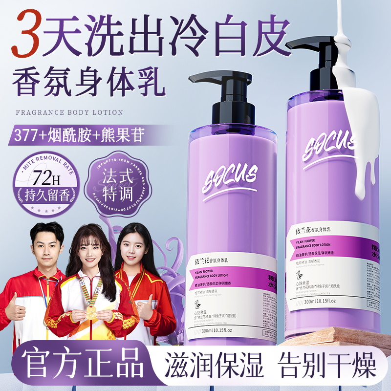 【央妈推荐&人民好物】依兰香身体乳补水保湿持久留香72小时