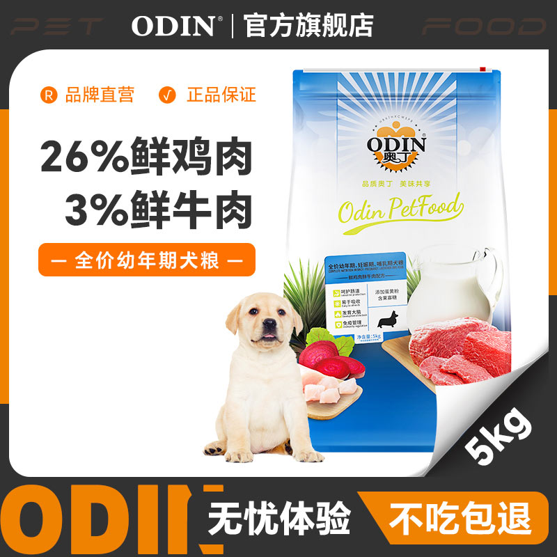 奥丁幼犬犬粮金毛萨摩耶阿拉斯加边牧颗粒通用犬粮5kg鸡肉配方