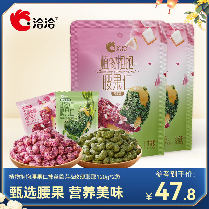 洽洽腰果仁抹茶欧芹玫瑰椰椰混合味植物抱抱大颗饱满休闲零食
