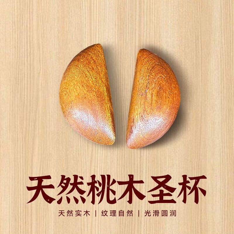 圣杯茭杯圣杯卦圣卦阴阳卦杯桃木闽南信杯潮汕胜杯筊杯掷杯问拜拜
