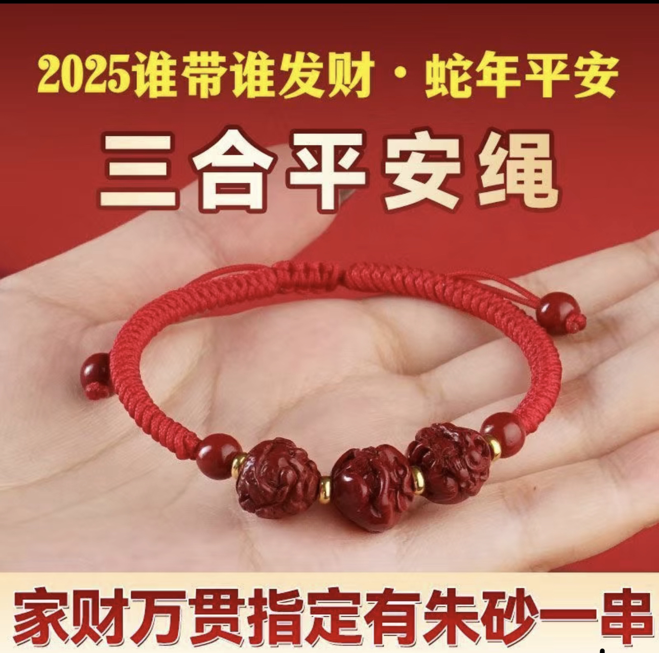 含辰砂工艺品高含量朱砂【三合红手绳】蛇年十二生肖吉祥新年礼物