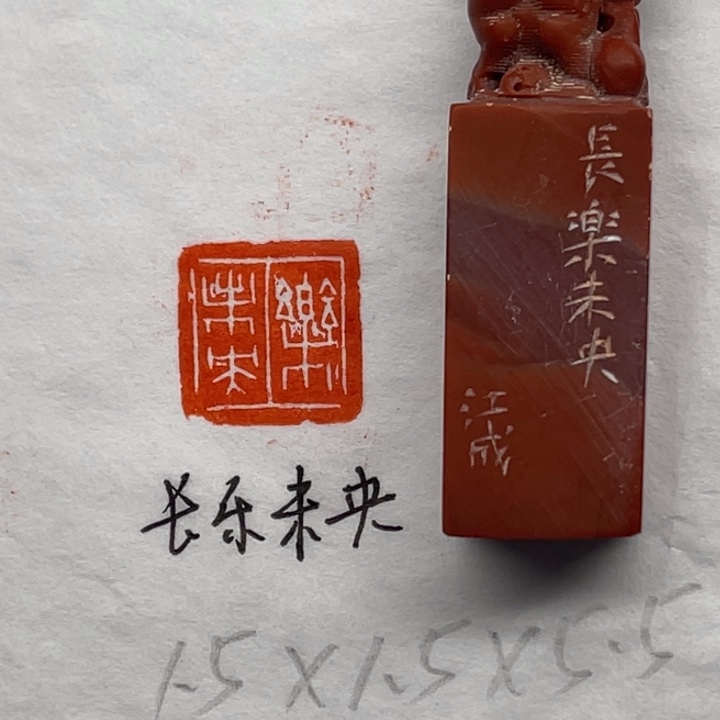 印石青田石长乐未央