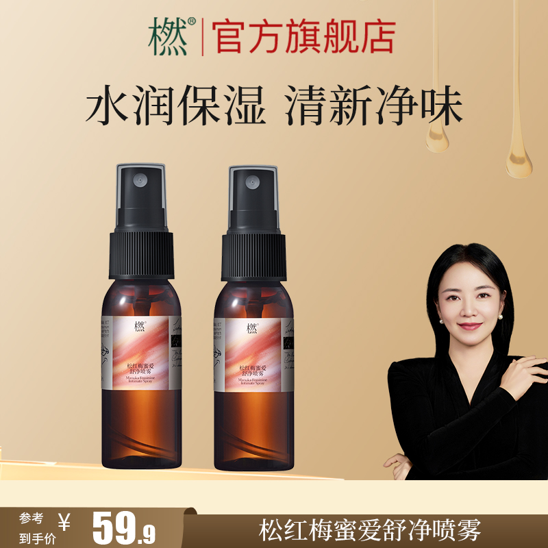 橪【女性呵护】松红梅蜜爱舒净喷雾30ml 保湿便携女性喷雾