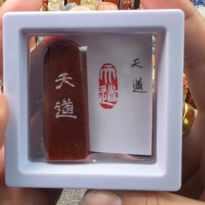 昌化石印石1-2天道酬谢你