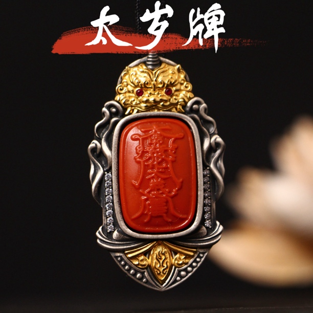 太岁守护平安银镶南红玛瑙吊坠挂件28*48*8mm