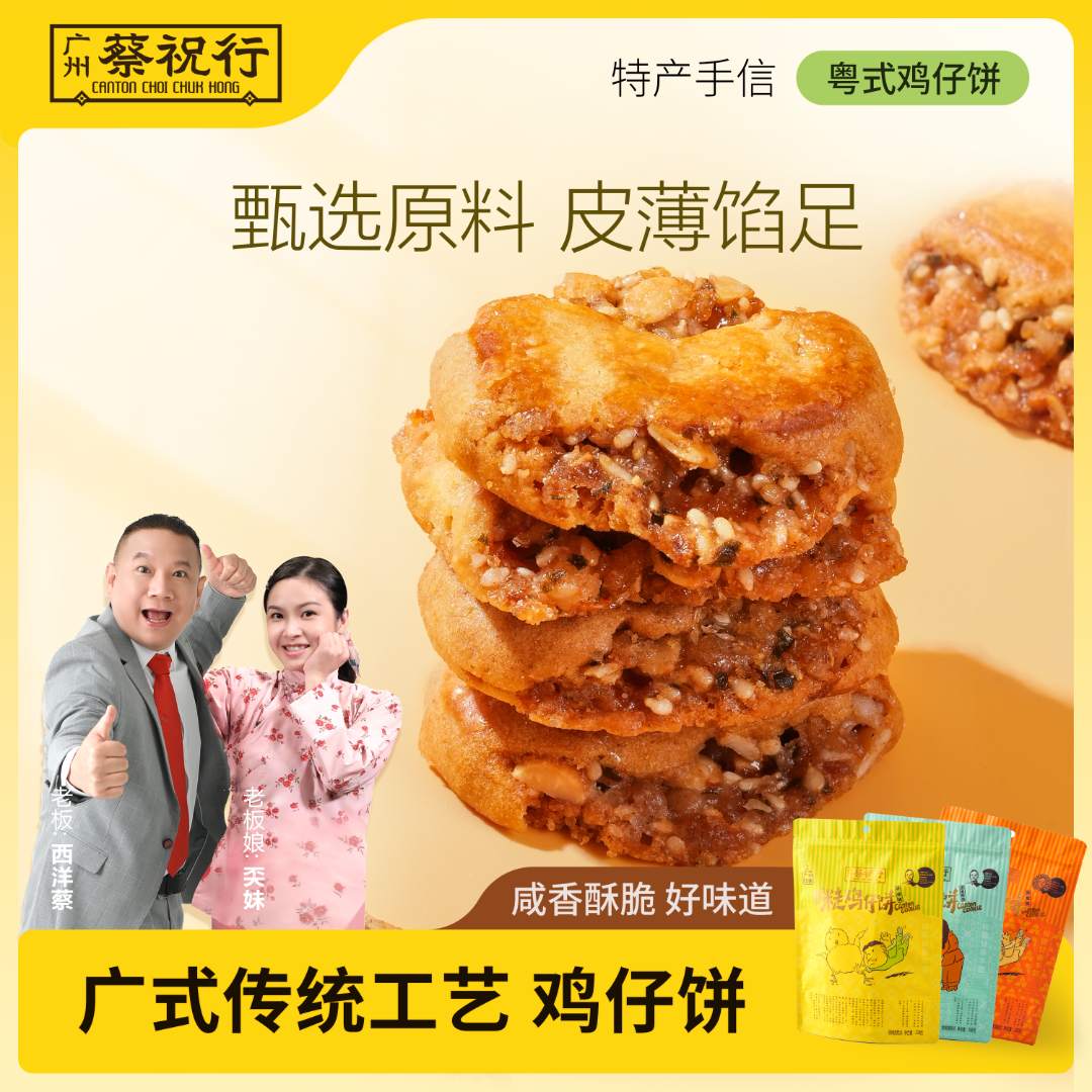 蔡祝行鸡仔饼高泰师傅纯手工制作咸香酥脆广式传统零食糕点袋装