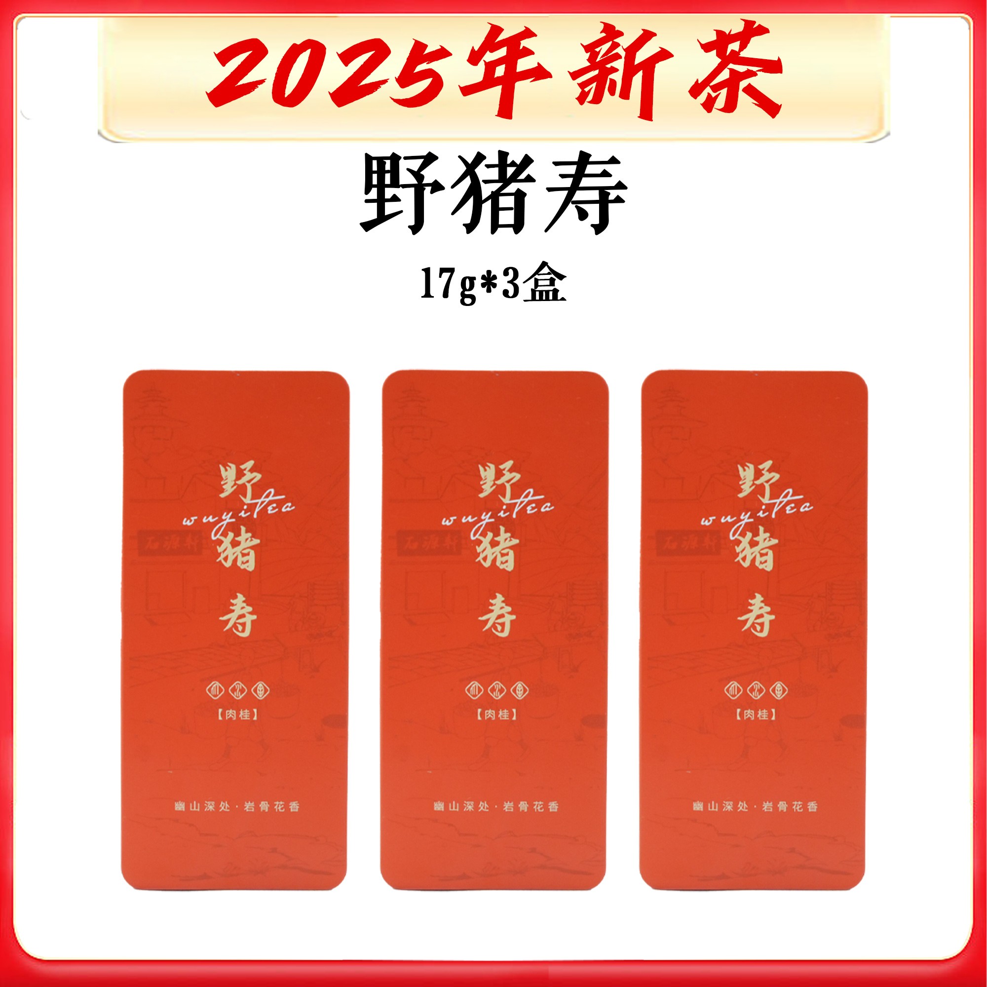 【野猪寿】【不支持试喝】8.5*6泡 正岩核心产区肉桂