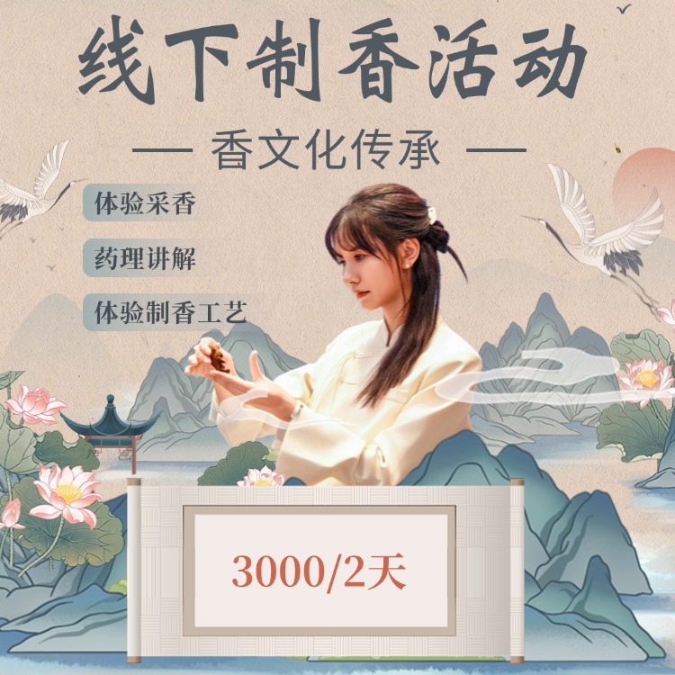 制香工艺体验报名