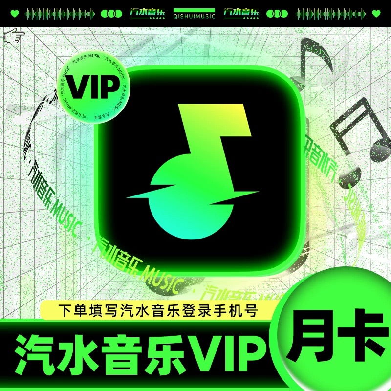 【直充秒到】汽水音乐会员vip超级会员SVIP月卡季卡年卡充自己账号
