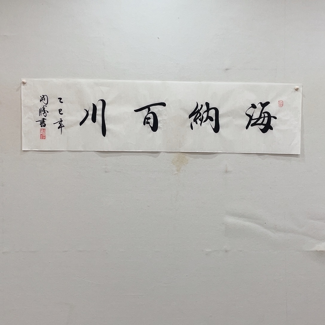 横款博航艺术书法作品