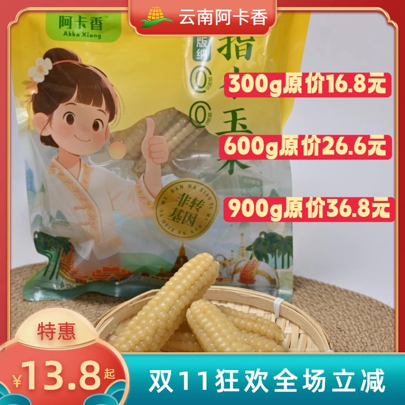 【第二袋9.8元】西双版纳小拇指玉米 真空包装 开袋即食 低脂美味