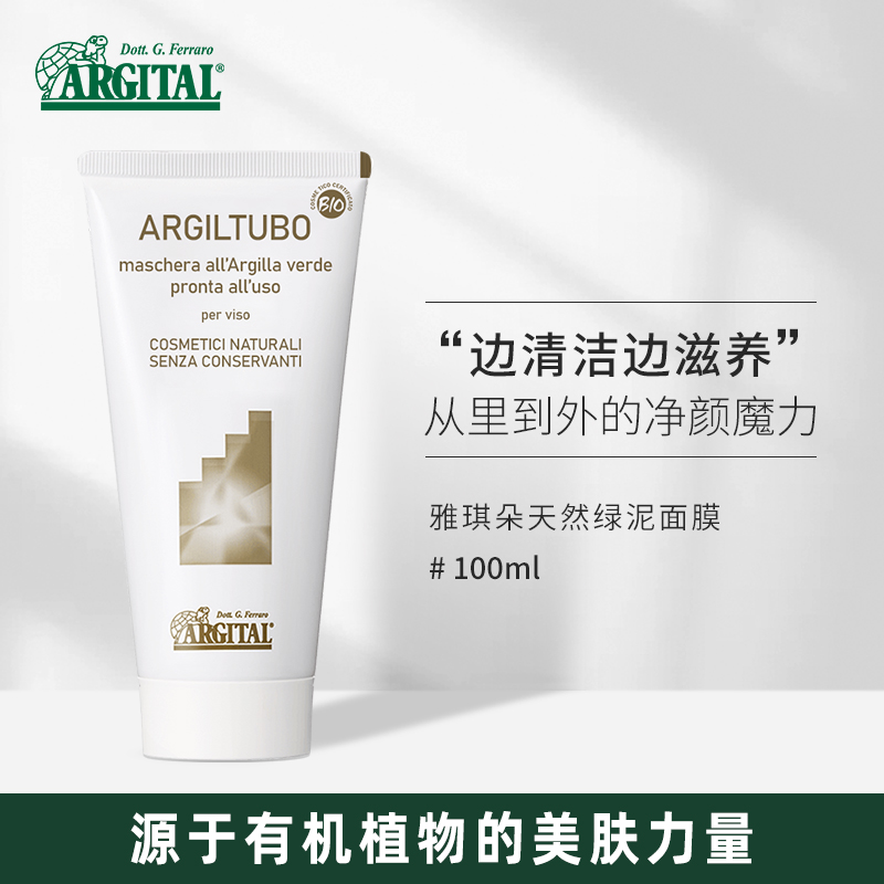 ARGITAL 雅琪朵天然绿泥面膜清洁补水保湿有机去黑头温和洁净深层