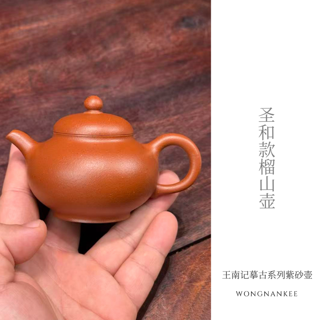 王南记摹古系列紫砂壶圣和榴山壶防乾隆朱泥文人小壶原矿紫砂壶
