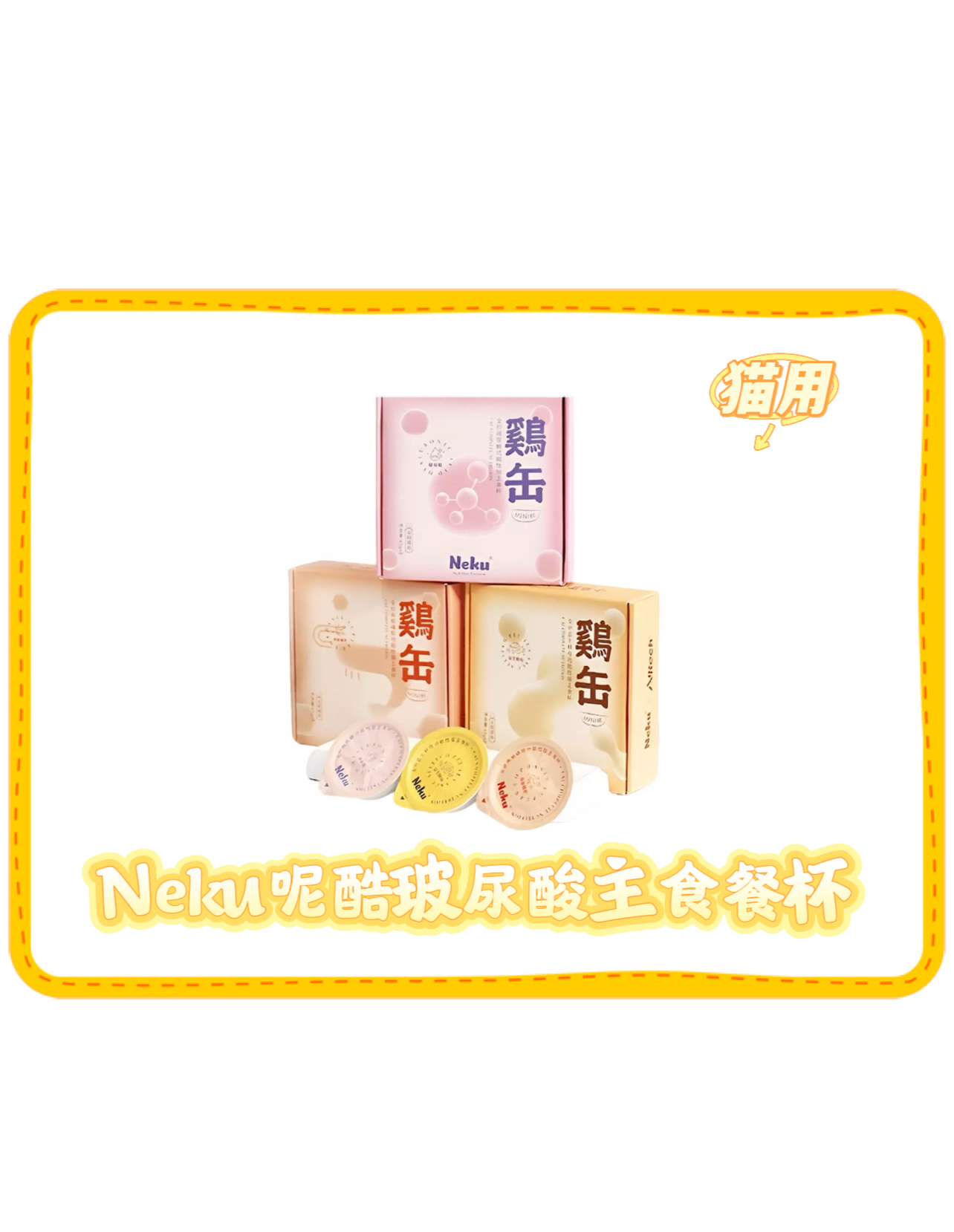 【直播】Neku呢酷玻尿酸主食餐杯