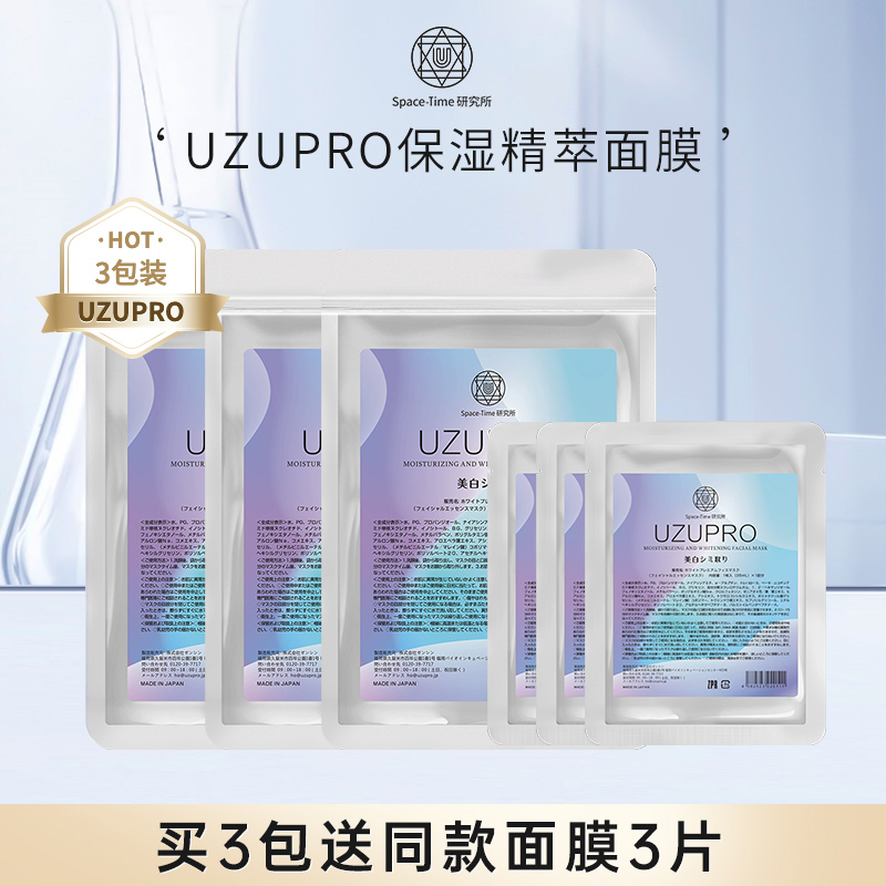 UZUPRO/UZU保湿精粹面膜蚕丝面膜保湿补水3盒正品保证