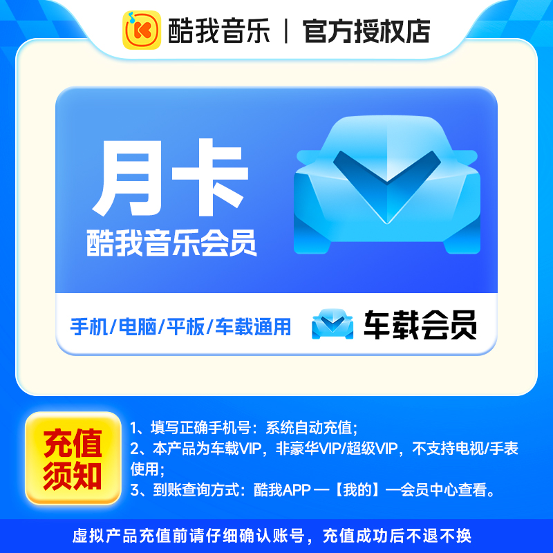 【生活娱乐】酷我音乐车载会员月卡车载车机会员vip手机号下单直充