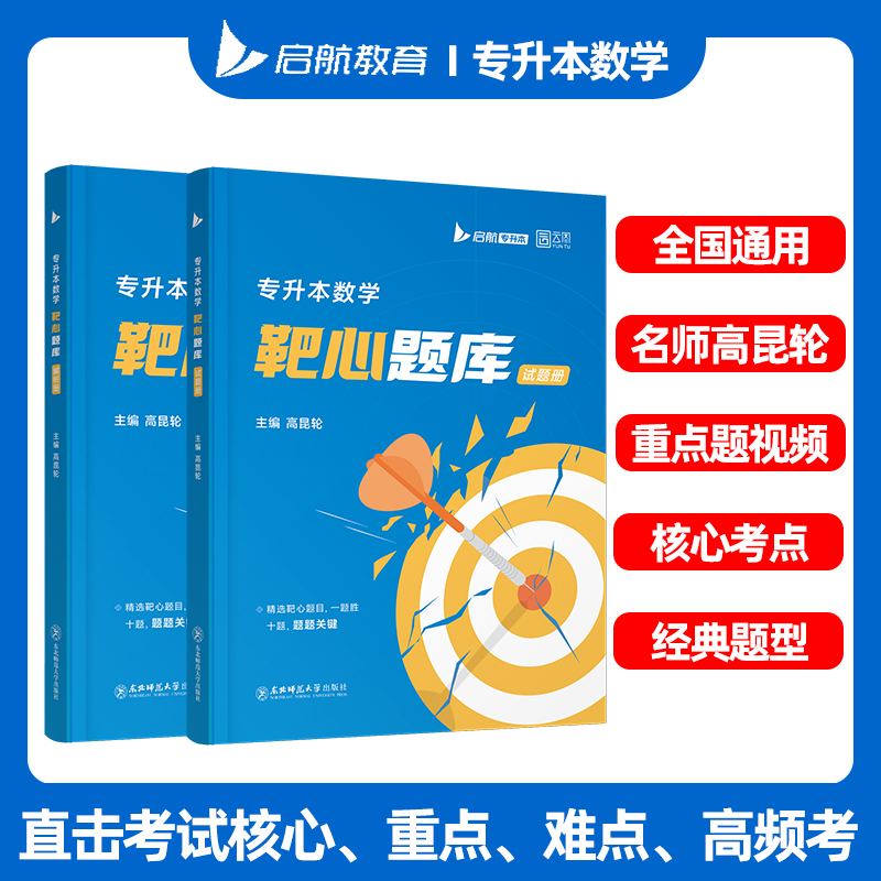 【专升本全国通用】数学靶心题库直击考试核心、重点、难点、高频、考点