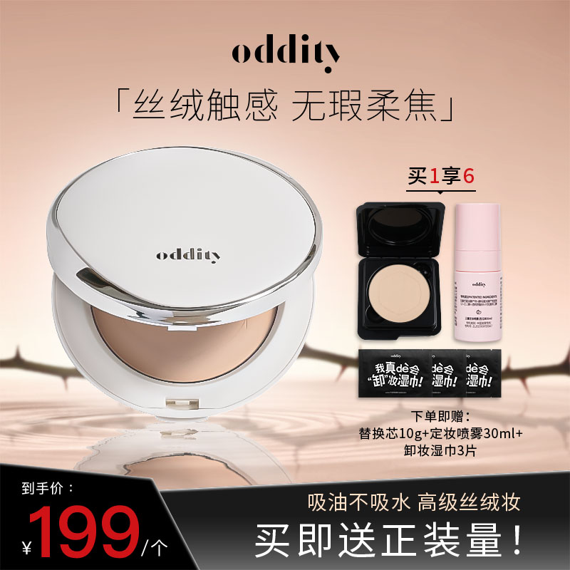 【春日妆容】oddity羊绒粉饼散粉蜜粉不卡粉控油定妆补妆遮瑕持妆