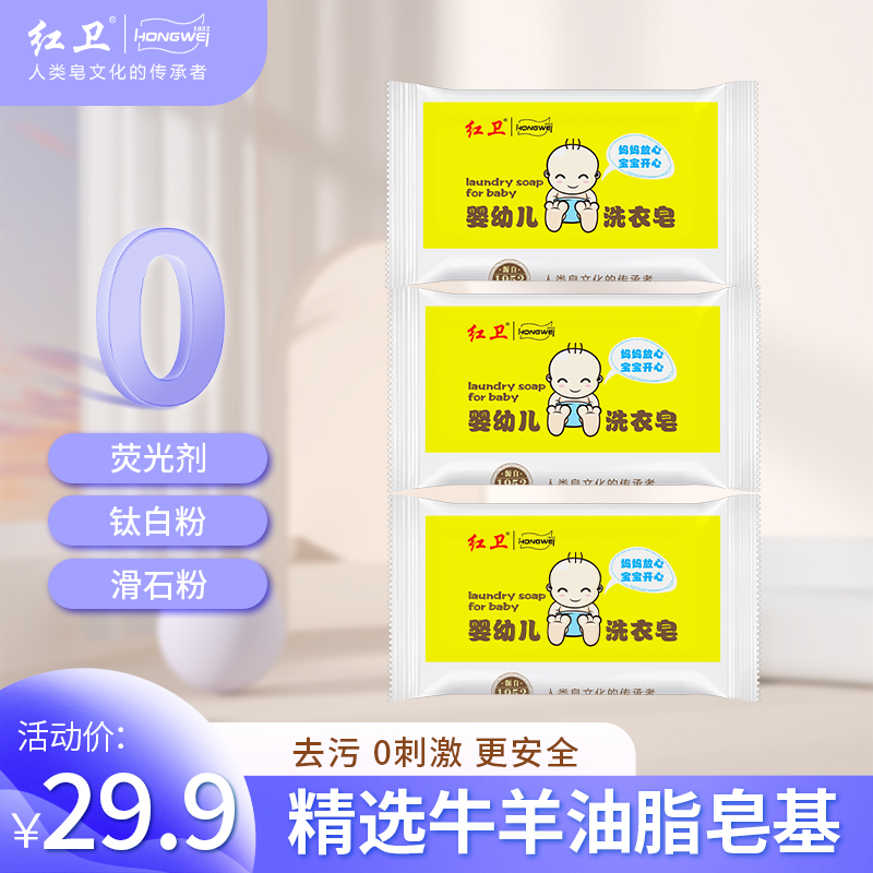 【红卫婴儿皂】亲肤洗衣皂去渍洁净呵护抑菌多功能柔软家用淡香