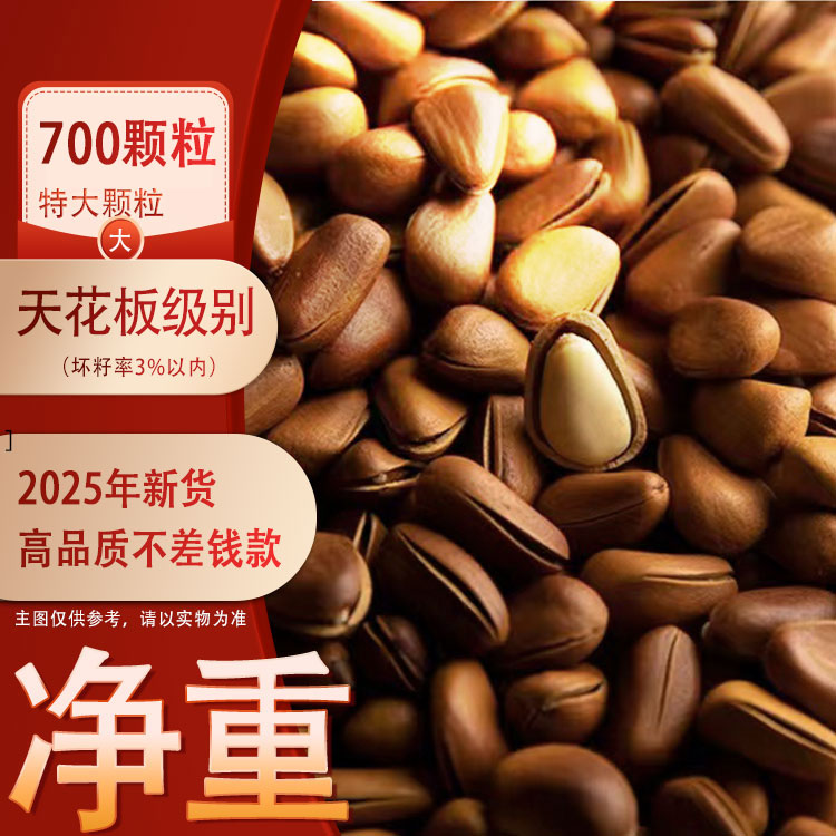 新货【700】油炒红松籽大颗粒大开口净含量新人推荐款坏子率2%