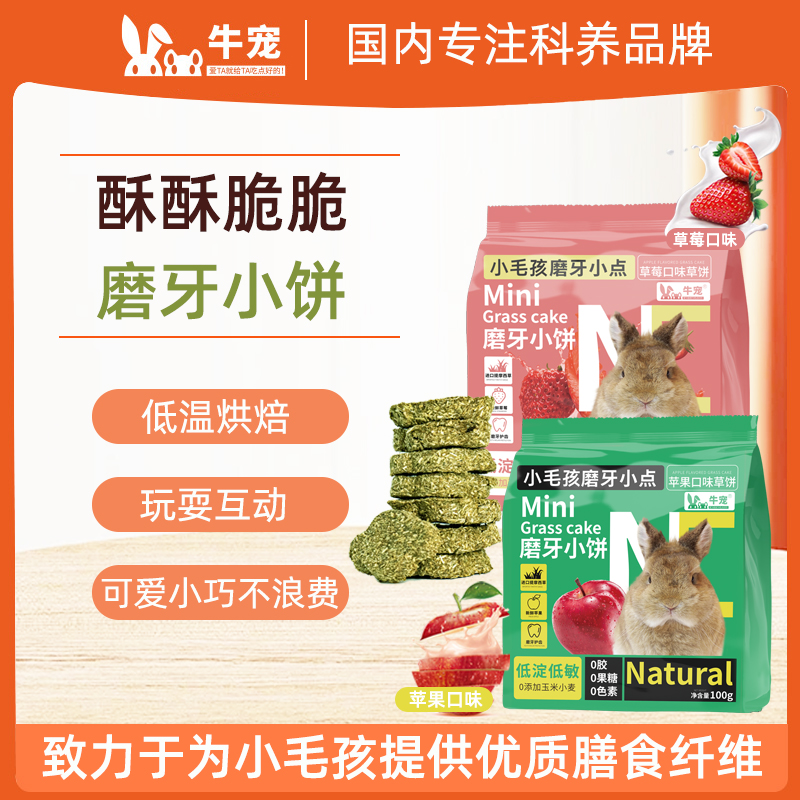 牛宠零食专用磨牙棒提摩西草烘焙小点荷兰猪龙猫兔子磨牙草饼